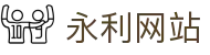 永利· (中国)唯一官方网站