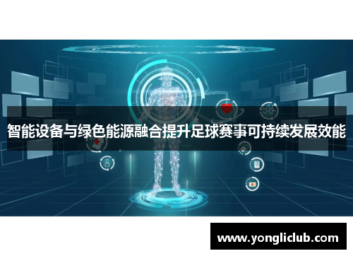 智能设备与绿色能源融合提升足球赛事可持续发展效能