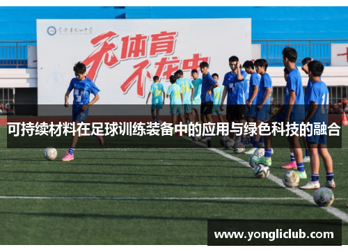 可持续材料在足球训练装备中的应用与绿色科技的融合